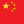 中国