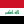 العراق