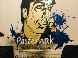 Pasternak Hostel, отель в Москве