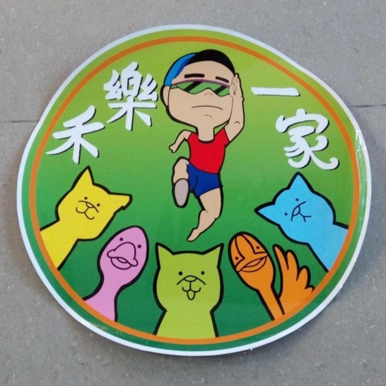 禾樂一家民宿 禾樂一家民宿