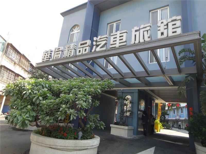 華倫汽車旅館 華倫汽車旅館