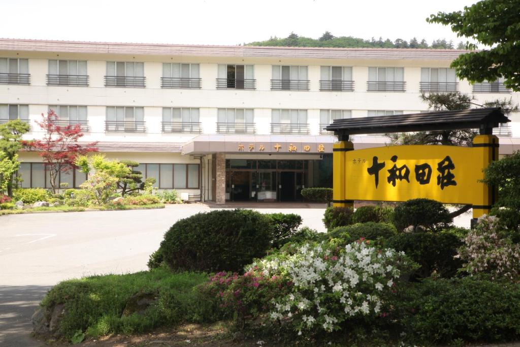 Hotel Towadaso thumbnail 4