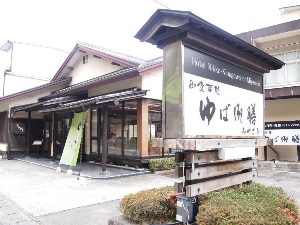 Hotel Nikko-Kinugawa Inn Miyasaki thumbnail 2