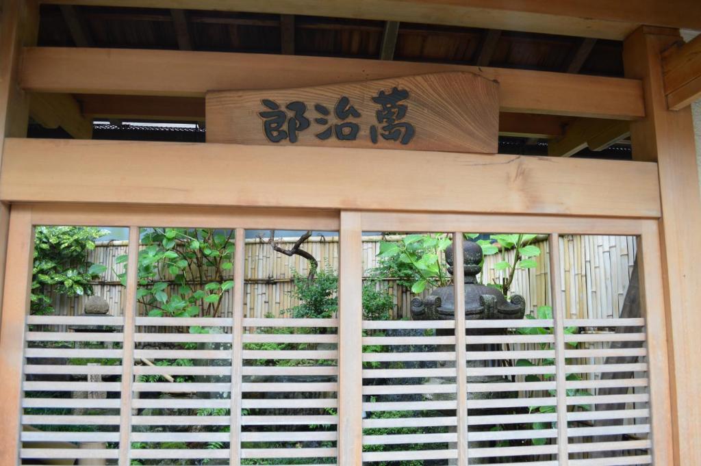 萬治郎日式旅館 thumbnail 2