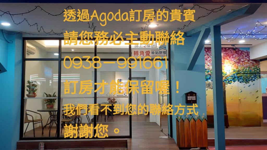 轉角愛後站民宿 轉角愛後站民宿