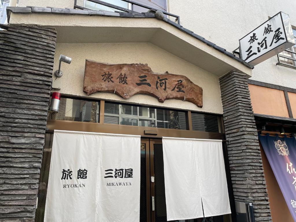 三河屋旅館 thumbnail 3