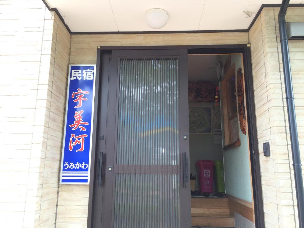 Minshuku Umikawa thumbnail 4