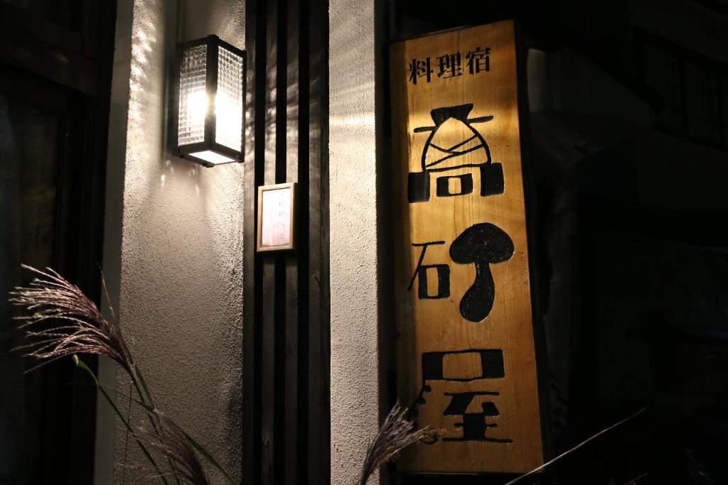 Takasagoya Ryokan thumbnail 3